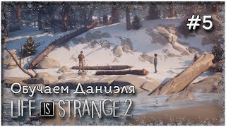 НАЧАЛО 2 ЭПИЗОДА | Life is Strange 2 | #5