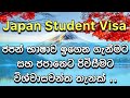 japan guide / ජපන් ස්ටූඩන්ට් වීස episode 3 (japan student visa sinhala)