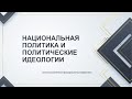 Программа магистратуры &quot;Национальная политика и политические идеологии&quot;