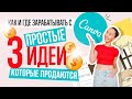 ЗАРАБОТОК НА CANVA! 3 ПРОСТЫЕ ИДЕИ ЦИФРОВЫХ ПРОДУКТОВ +   ПОКУПАЮ ЭТИ ПРОДУКТЫ!