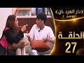 دار العرسان الموسم 2 الحلقة 27  3 2026