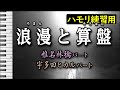 浪漫と算盤/椎名林檎と宇多田ヒカル(ハモリ練習用)