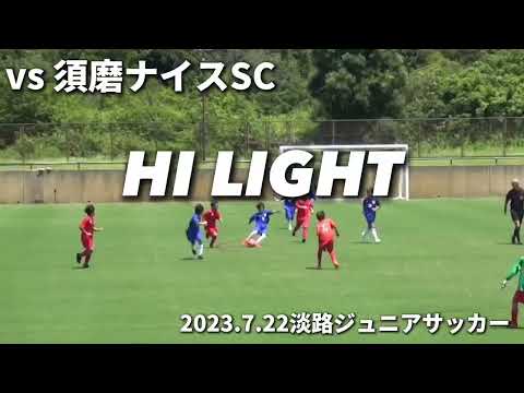 【ハイライト】2023.7.22 淡路ジュニアサッカーU10 vs 須磨ナイスSC(後半)