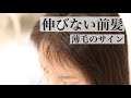 【大人女性のお悩み】伸びない前髪・年々増えるアホ毛は薄毛のサイン