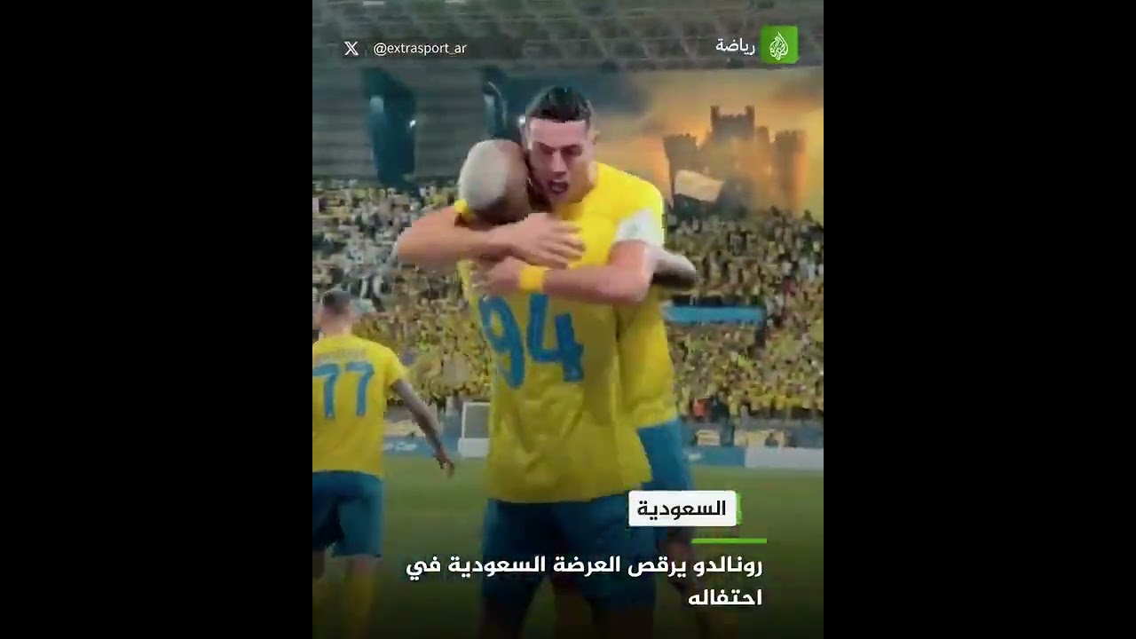 رونالدو يرقص العرضة السعودية في احتفاله