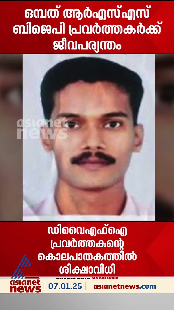 DYFI പ്രവർത്തകൻ റിജിത്തിനെ കുത്തിക്കൊലപ്പെടുത്തിയ കേസിൽ 9 RSS, BJP പ്രവർത്തകർക്ക് ജീവപര്യന്തം