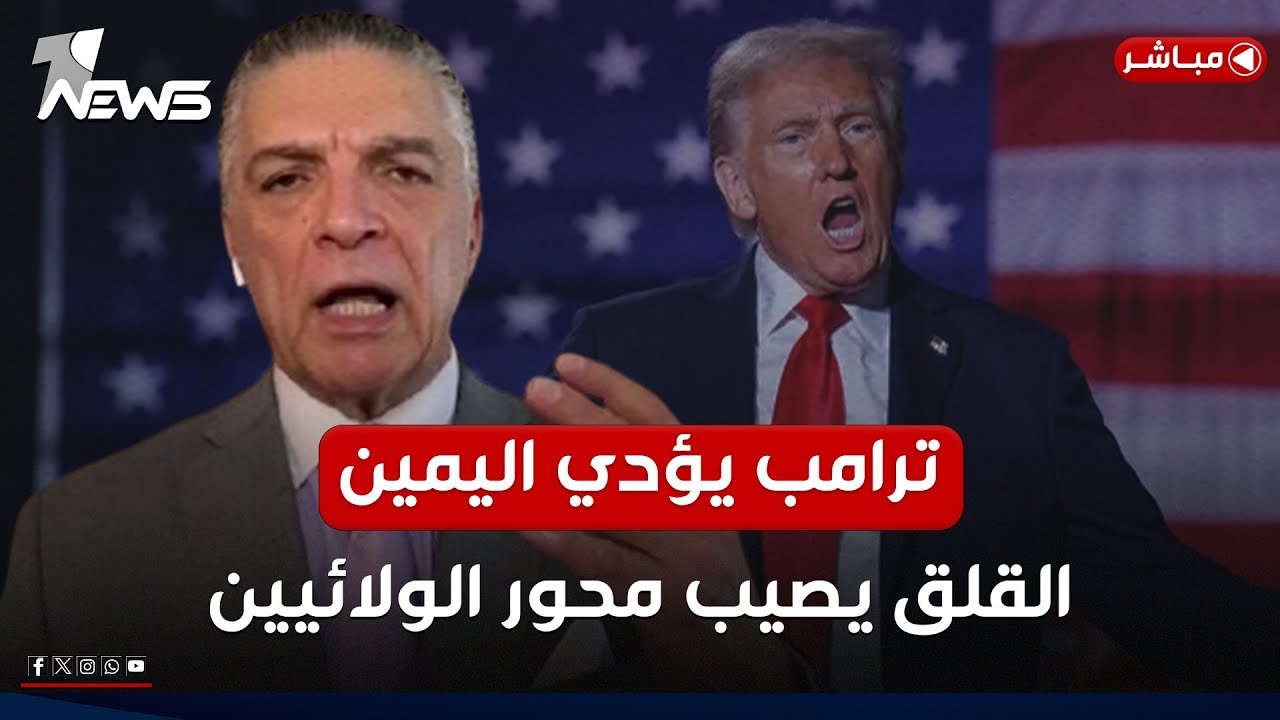 مباشر | انتفاض قنبر يصرح بأمر خطير بعد تولي ترمب الحكم.. ماذا سيحصل؟ | كلام معقول