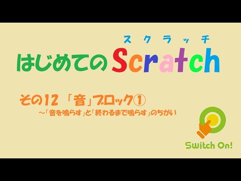 【Scratch解説12】音ブロック①ー「音を鳴らす」と 「終わるまで鳴らす」の違い」