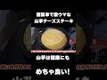 山芋チーズステーキが箸が止まらない程に美味すぎる!!!