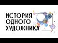 История одного художника Василий Кандинский 