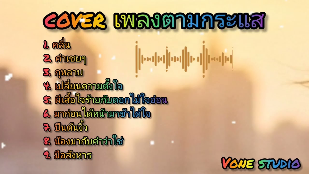 รวมเพลง COVER ตามกระแส 🔥 ฟังยาวๆ | Vone Studio