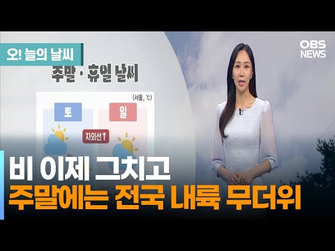 [7월 1일 날씨] 새벽까지 남해안, 제주 비…주말 내륙 무더위 (권하경 기상캐스터) / 오! 늘의 날씨