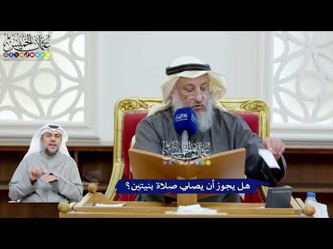 96 - هل يجوز أن يصلي صلاة بنيتين؟ - عثمان الخميس
