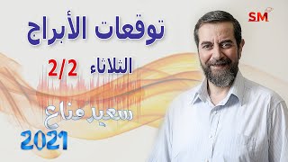 توقعات الأبراج اليوم الثلاثاء 2 شباط 2021 سعيد مناع