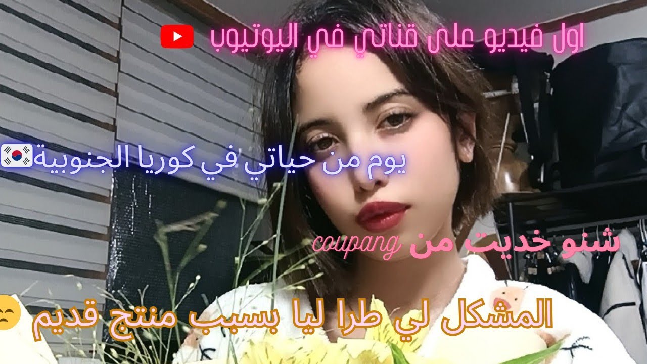 اول فيديوا على على قناتي ❤️شاركت معاكم يومي في كوريا الجنوبية 🇰🇷❤️