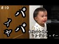父子家庭にもイヤイヤ期到来#10