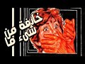 خائفة من شئ ما بطولة نجوي ابراهيم وعزت العلايلي 
