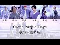 Ozone Purple Days 歌詞+認聲版 #ozone #PurpleDays