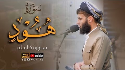 رزكار الكردي | تلاوة في غاية الخشوع والهدوء | تلاوة جديدة من سورة هود