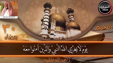 القارئ الشيخ د عبدالله المطرود ما تيسر من سورة التحريم