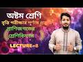 Lecture-8| Chordata-Vertebrata | Class-8 বিজ্ঞান - প্রাণিজগতের শ্রেণিবিন্যাস Chapter 1 | Jayed Hasan