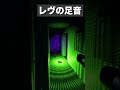 【Phasmophobia】これがレヴナント特有の足音。