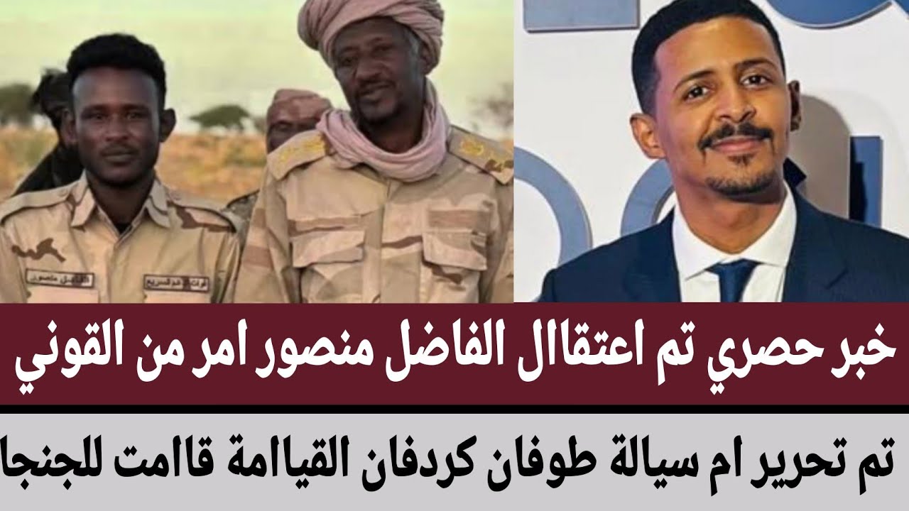 خبر حصري تم اعتقاال الفاضل منصور امر من القوني/تم تحرير ام سيالة طوفان كردفان القياامة قاامت للجنجا