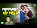 গরিব ছেলের সাথে প্রেম করে ভুল করলো শাবনূর? Shakib Khan || Shabnur || Bangla Movie Clip
