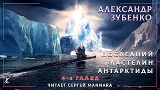 АЛЕКСАНДР ЗУБЕНКО - ПОСЛЕДНИЙ ВЛАСТЕЛИН АНТАРКТИДЫ - ГЛАВА 4. [ФАНТАСТИКА, 2022 год]