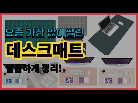 데스크매트 추천 판매순위 Top10 || 가격 평점 후기 비교