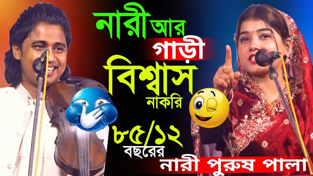 আমার বয়স ৮৫ আর তার বয়স ১২।নারী আর গাড়ি বিশ্বাস না করি।পলি সরকার ও নয়ন শেখ নারী পুরুষ পালা গান।