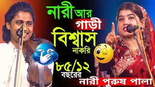 আমার বয়স ৮৫ আর তার বয়স ১২।নারী আর গাড়ি বিশ্বাস না করি।পলি সরকার ও নয়ন শেখ নারী পুরুষ পালা গান।