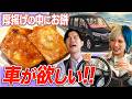 【まだ6月】『わぁ〜すごい!厚揚げ中にお餅が入っちゃってるよ!』を食べながら車が欲しい信子に乗ってほしい車を岩井が熱弁 #12