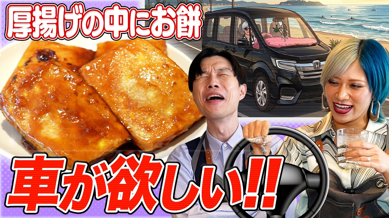 【まだ6月】『わぁ〜すごい!厚揚げ中にお餅が入っちゃってるよ!』を食べながら車が欲しい信子に乗ってほしい車を岩井が熱弁 #12