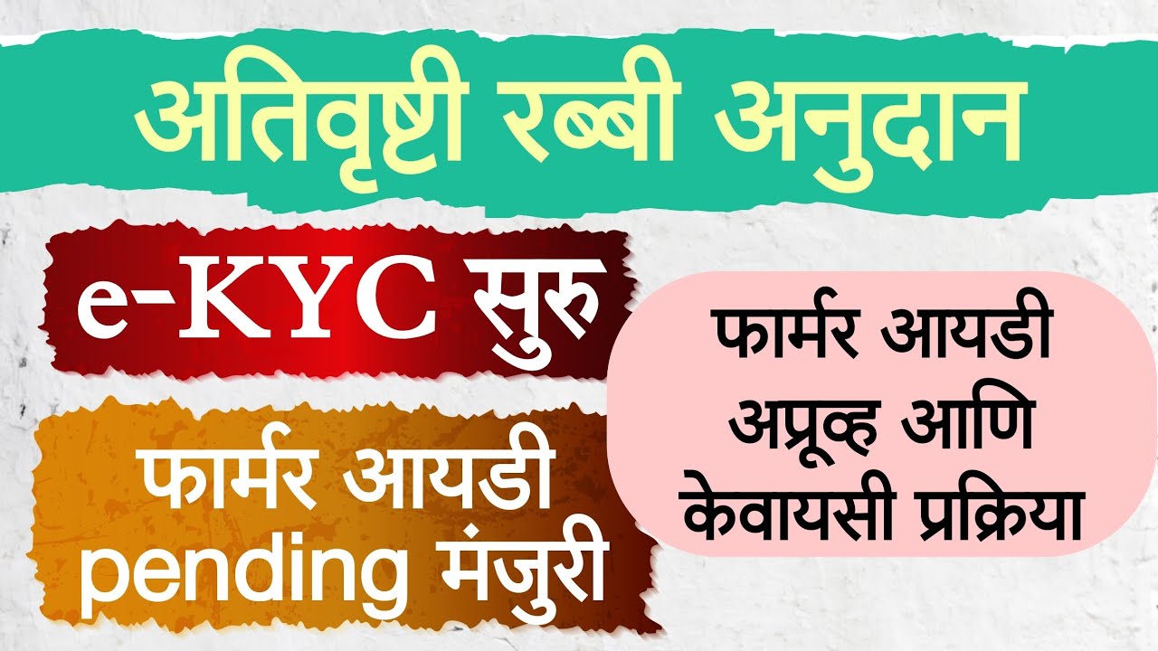 अतिवृष्टी + रब्बी अनुदान मोठा अपडेट | Farmer ID Auto-Approve सुरू | KYC जलदगतीने सुरू!