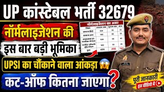 The Crucial Role of Normalization in UP Constable Recruitment || What Will Be a SAFE SCORE?