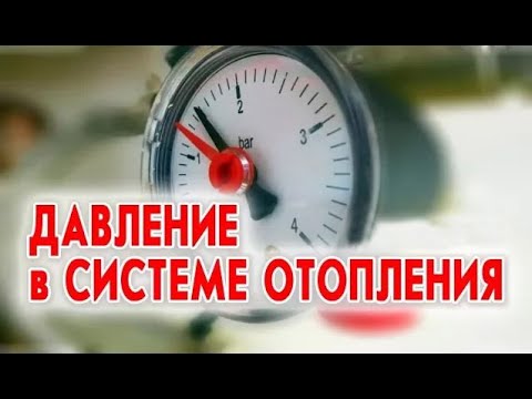 Давление в системе отопления