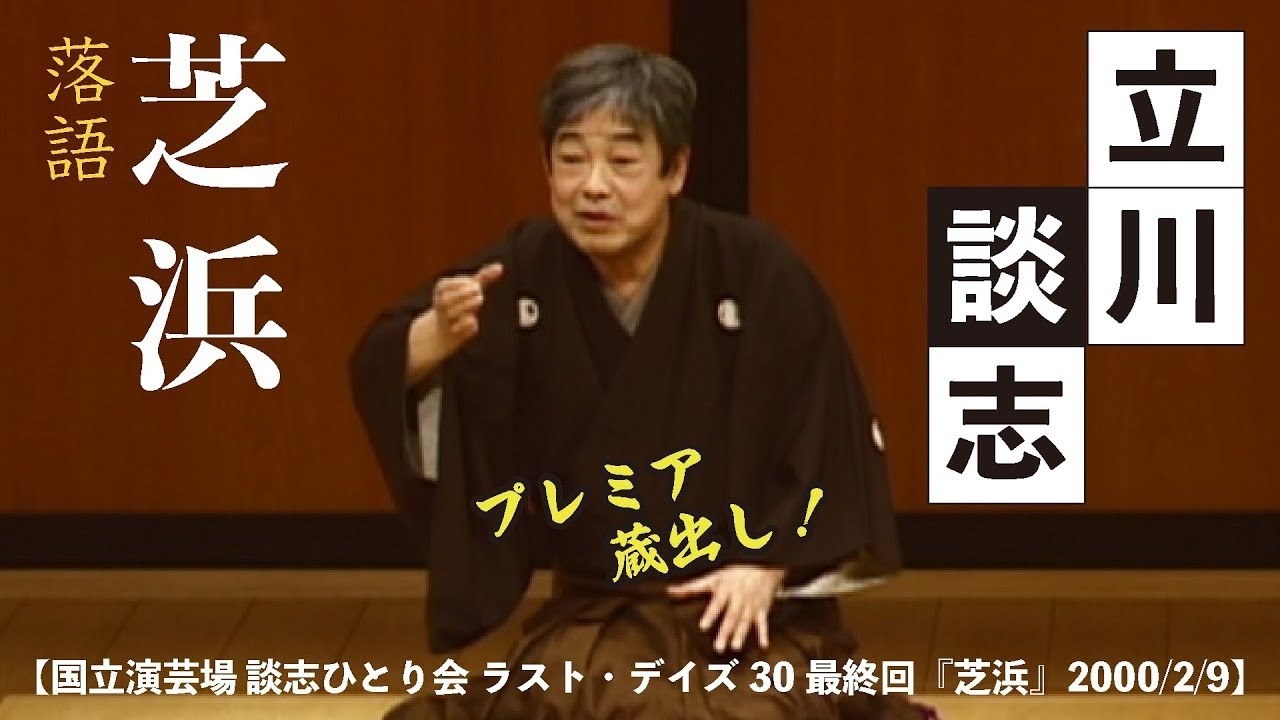 【国立演芸場 談志ひとり会 ラスト・デイズ30最終回『芝浜』2000 2 9】