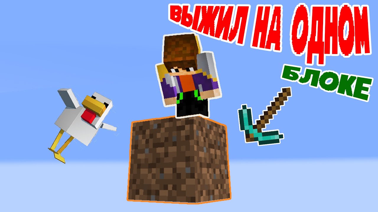 Ты НЕ ПОВЕРИШЬ как сложно выжить на одном блоке! - YouTube