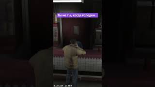 Ты не ты, когда голоден #dmitrysmirnov98 #gta #гта4 #gta4 #гта #юмор #мемы #шутки #приколы