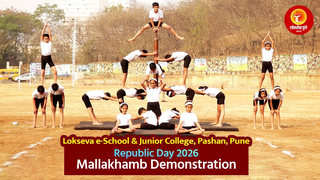 Lokseva e-School & Junior College, Pashan, Pune | Republic Day 2026 Mallakhamb Demonstration
