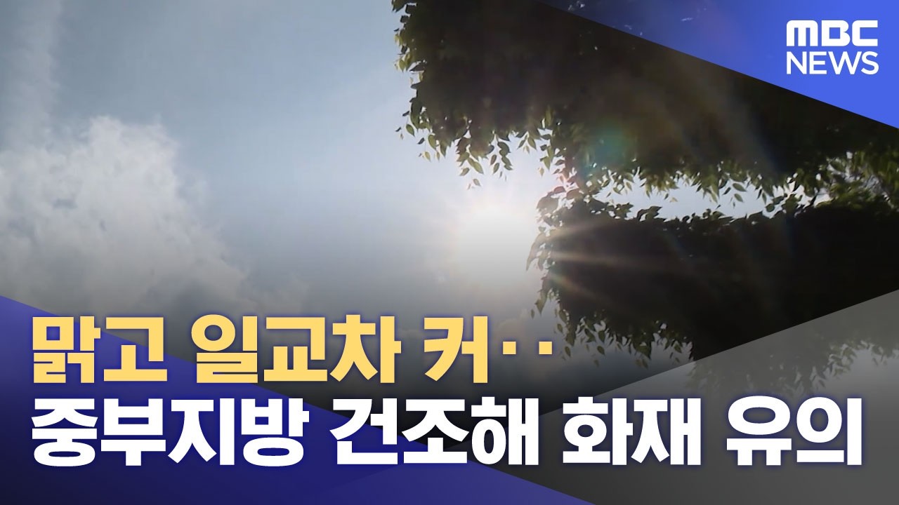 맑고 일교차 커‥중부지방 건조해 화재 유의 (2026.04.25/뉴스25/MBC)