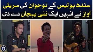 Sindh police youth Sameer Hamza melodious voice gave him a new identity -Aaj News