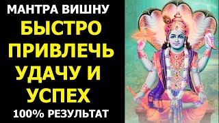 Мощная МАНТРА на УДАЧУ🤞100% РЕЗУЛЬТАТ🤞 Мантра ВИШНУ - для привлечения УДАЧИ, УСПЕХА и ВЕЗЕНИЯ🤞