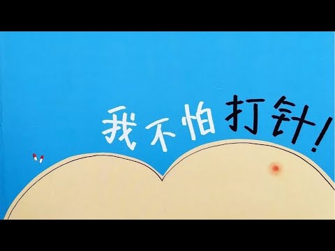 《我不怕打针》｜打疫苗故事｜有声绘本｜幼儿读物｜中文故事｜亲子阅读｜童书阅读｜睡前晚安故事｜｜Free Chinese Mandarin Audiobooks for Kids