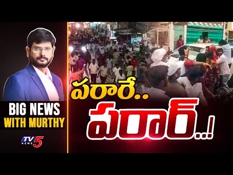 పరారే..  పరార్..! | Big News Debate with Murthy | AP Politics | TV5 News - TV5NEWS