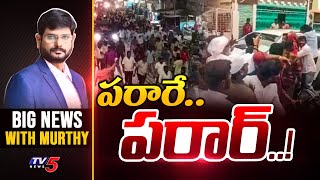 పరారే.. పరార్..! | Big News Debate with Murthy | AP Politics | TV5 News