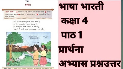 कक्षा 4 भाषा भारती पाठ 1 प्रार्थना। class 4 Bhasha Bharti lesson 1 prathna