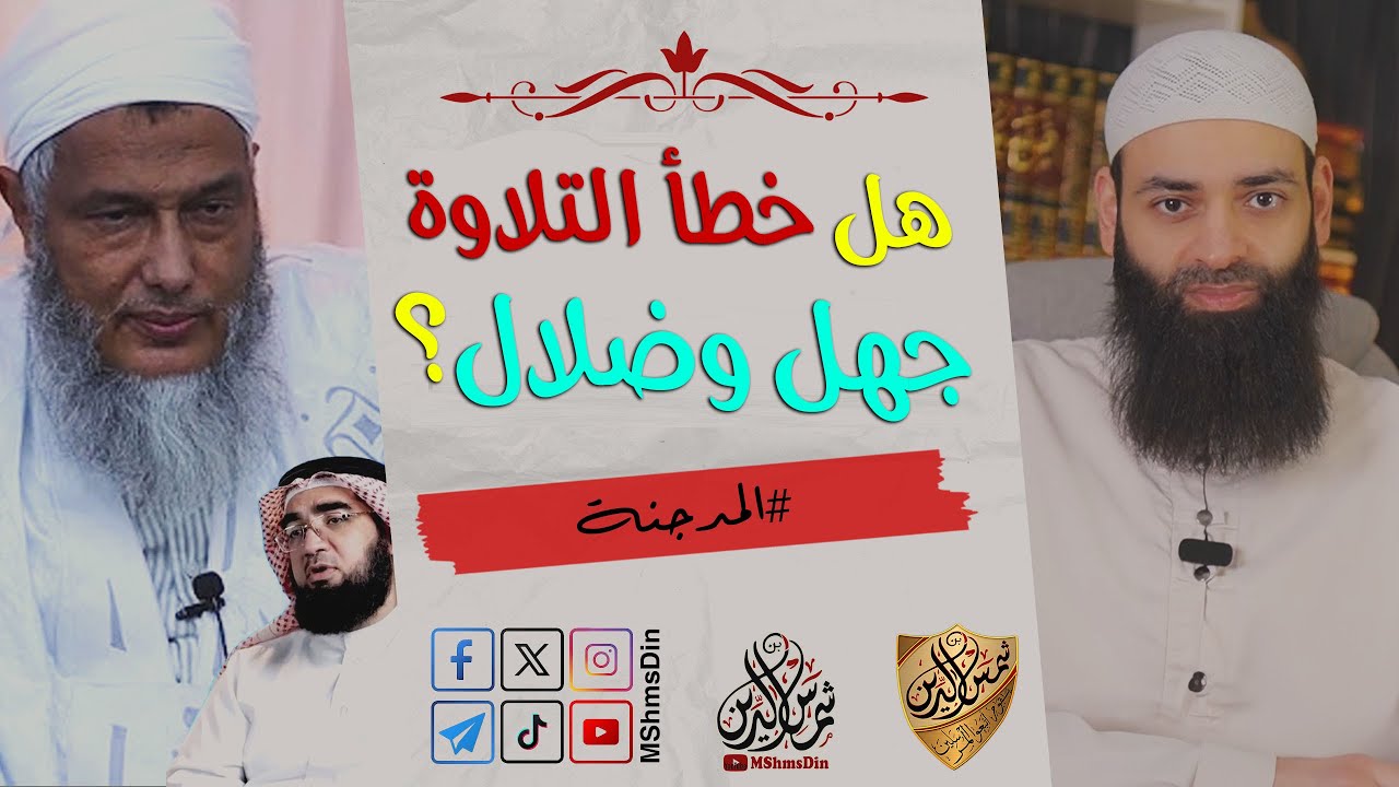 هل الخطأ في تلاوة القرآن جهل وضلال عند المدجنة (حتى مع شيخهم الددو) ~ محمد بن شمس الدين