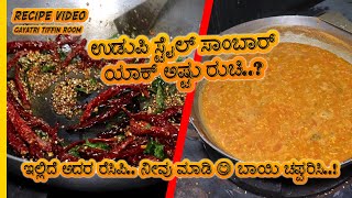 ಉಡುಪಿ ಸ್ಟೈಲ್ ಸಾಂಬಾರ್ ಯಾಕ್ ಅಷ್ಟು ರುಚಿ..? |ಇಲ್ಲಿದೆ ಅದರ ರೆಸಿಪಿ ನೀವು ಮಾಡಿ ಬಾಯಿ ಚಪ್ಪರಿಸಿ |Sambar Recipe